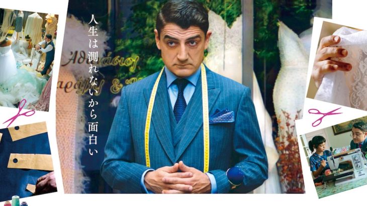 ギリシャ最大のテッサロニキ国際映画祭で三冠を獲得した『テーラー　人生の仕立て屋』の日本公開が決定!!