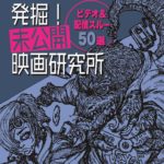 初映画本『発掘!未公開映画研究所～ビデオ&配信スルー50選～』8月末出版決定!!