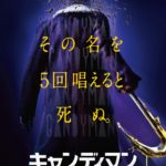 ジョーダン・ピール製作によるカルトホラーのリブート!『キャンディマン』日本公開決定!!