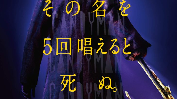 ジョーダン・ピール製作によるカルトホラーのリブート!『キャンディマン』日本公開決定!!