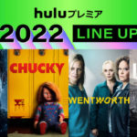 『デクスター』『チャッキー』など日本配信元が不明だったビッグタイトルをこぞってHuluが配信へ!!