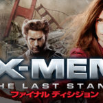 THE映画紹介:『X-MEN：ファイナルディシジョン』