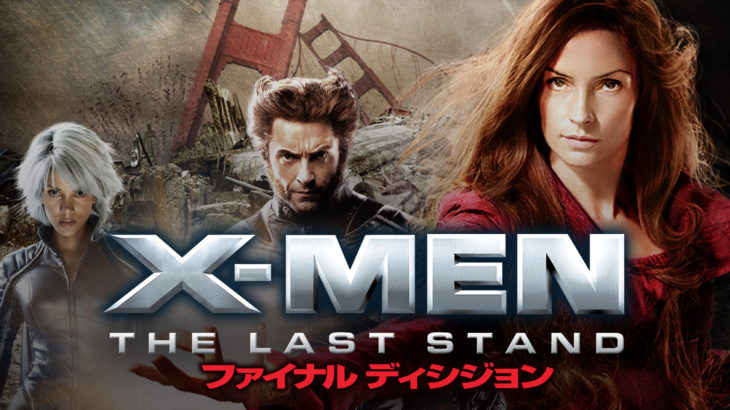 THE映画紹介:『X-MEN：ファイナルディシジョン』