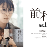 2022年1月最新映画情報『前科者』佳代の成長と共にドラマ版から3年後を描く!!