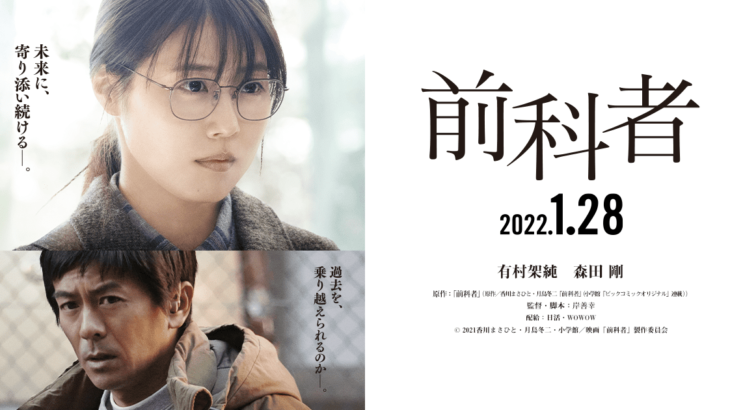 2022年1月最新映画情報『前科者』佳代の成長と共にドラマ版から2年後を描く!!