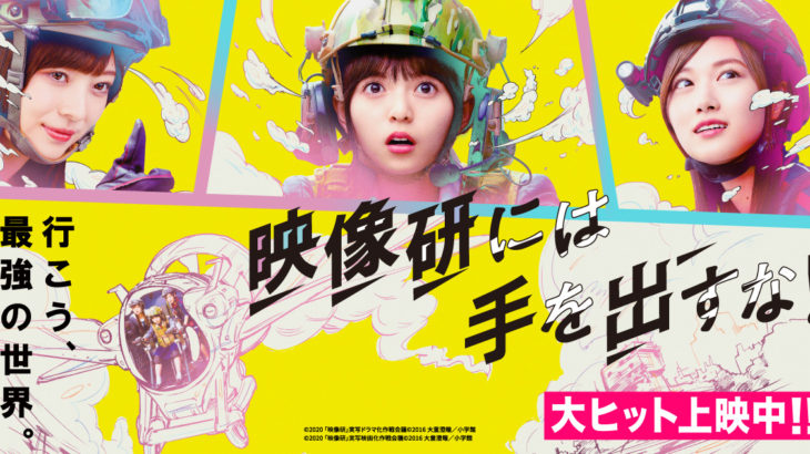 THE映画紹介:『映像研には手を出すな！』乃木坂46のアイドル映画に変換されておらず、作品の本質を見事に実写化！！