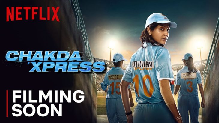 アヌシュカ・シャルマがプロクリケット選手のジュワン・ゴスワミを熱演!!『Chakda Xpress』Netflixで近日配信へ!!