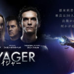 2022年3月最新映画情報『ヴォイジャー』”ダイバージェント”のニール・バーガーが手掛けるSF心理サスペンス!!