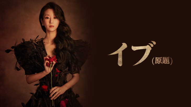 『君だけが知らない』 韓国ドラマ「イブ（原題）」とは全く別の顔で魅せる、実力派女優ソ・イェジの振り幅に大注目！
