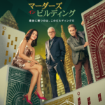 セレーナ・ゴメス主演！『マーダーズ・イン・ビルディング』シーズン5配信決定!!