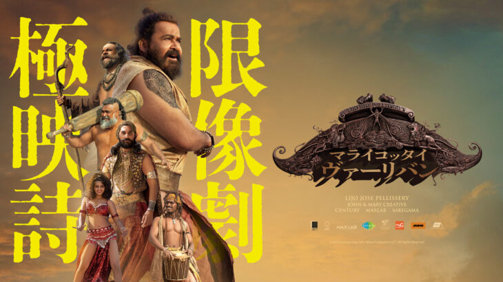 メディア寄稿:『マライコッタイ・ヴァーリバン』評(映画チャンネル)