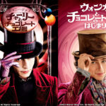 メディア寄稿:ニュースコラム『チャーリーとチョコレート工場』『ウォンカとチョコレート工場のはじまり』(NiEW)