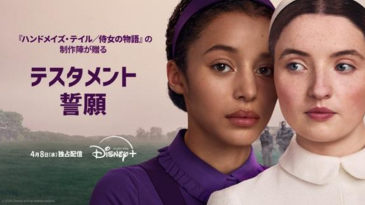 『ハンドメイズ・テイル/侍女の物語』の世界を継ぐ新章『テスタメント/誓願』ディズニープラス スターで4月配信へ